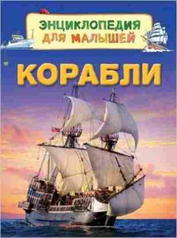 Книга Корабли, 11-11466, Баград.рф